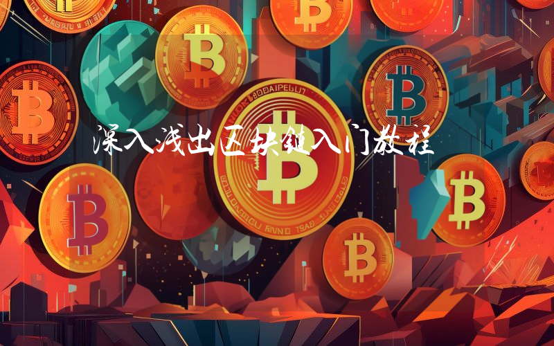 深入浅出区块链入门教程