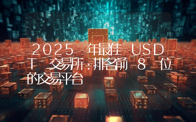 2025 年最佳 USDT 交易所：排名前 8 位的交易平台