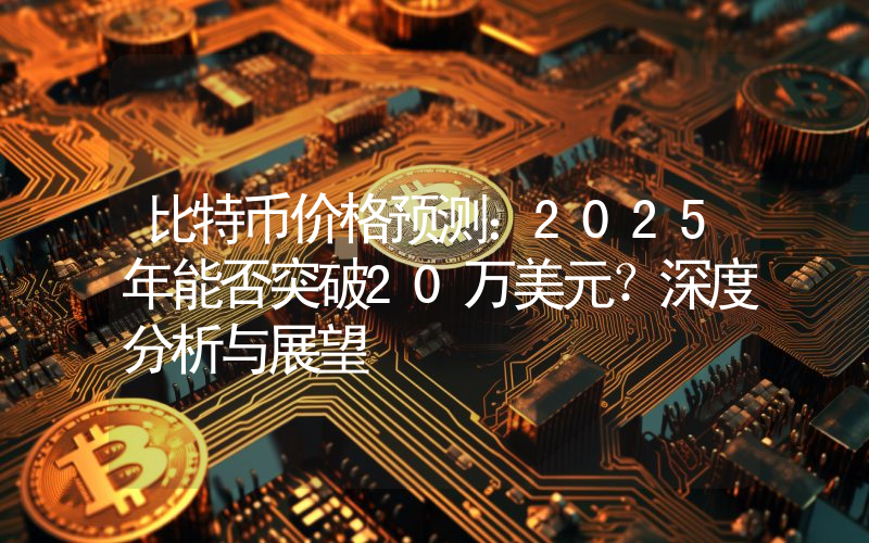 比特币价格预测：2025年能否突破20万美元？深度分析与展望