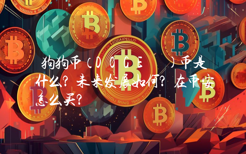 狗狗币（DOGE )币是什么？未来发展如何？在币安怎么买？