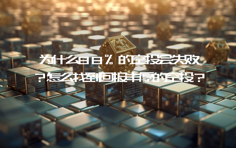 为什么88%的空投会失败？怎么找到回报丰厚的空投？