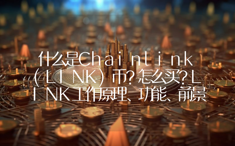 什么是Chainlink(LINK)币？怎么买？LINK工作原理、功能、前景及价格预测