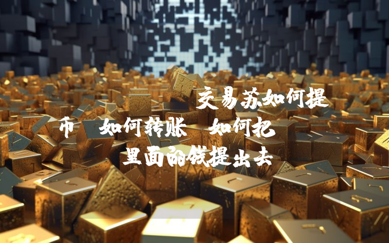 Bitget交易苏如何提币？如何转账？如何把Bitget里面的钱提出去？