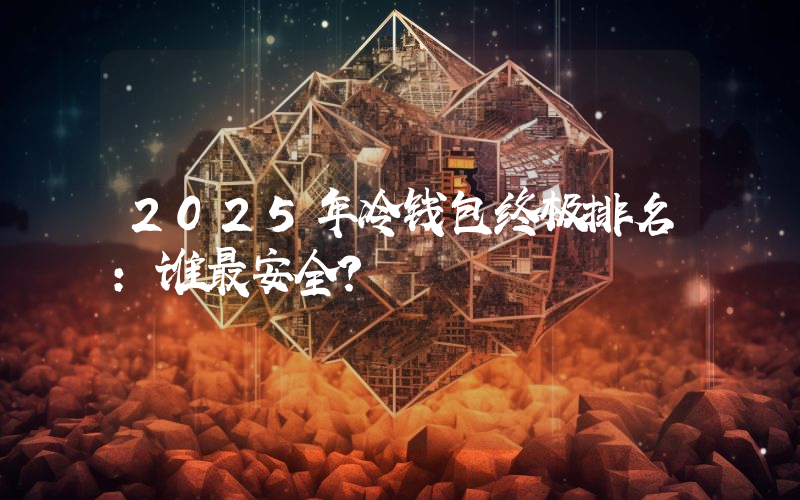 2025年冷钱包终极排名：谁最安全？
