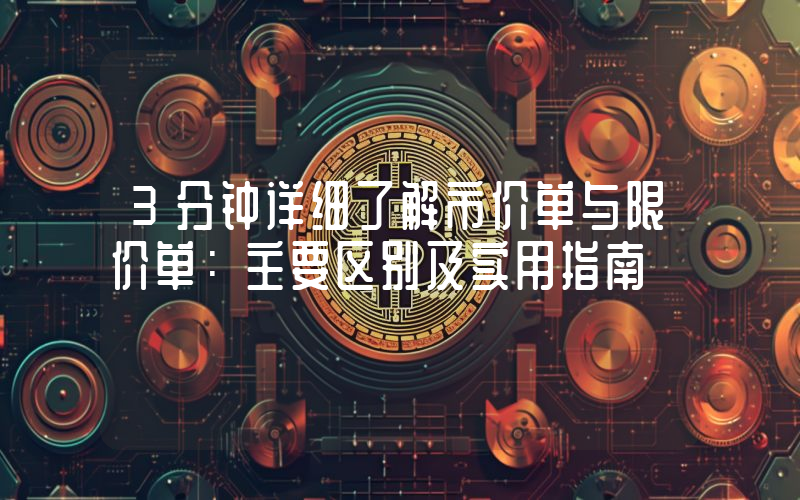 3分钟详细了解市价单与限价单：主要区别及实用指南