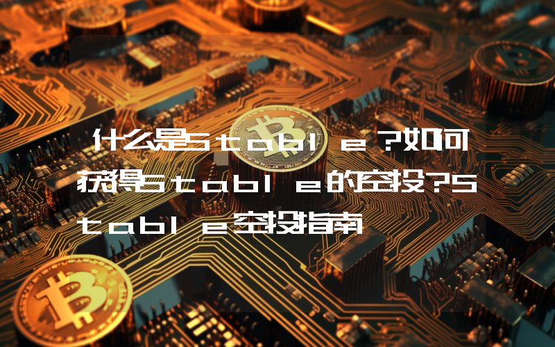什么是Stable？如何获得Stable的空投？Stable空投指南