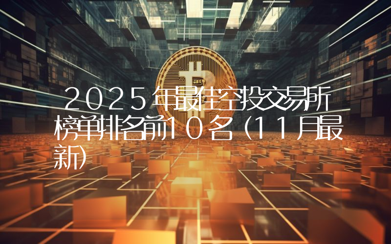 2025年最佳空投交易所榜单排名前10名（11月最新）