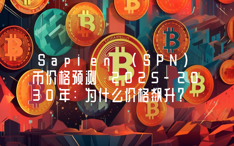 Sapien (SPN)币价格预测 2025-2030年：为什么价格飙升？