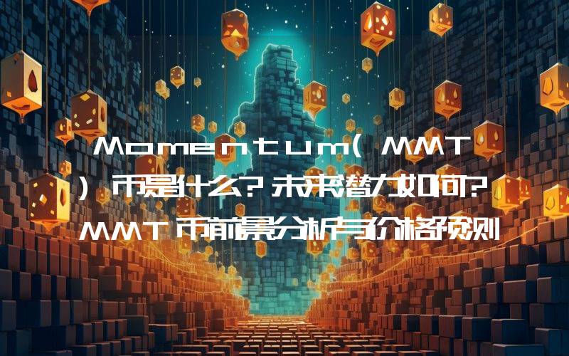 Momentum(MMT)币是什么?未来潜力如何?MMT币前景分析与价格预测