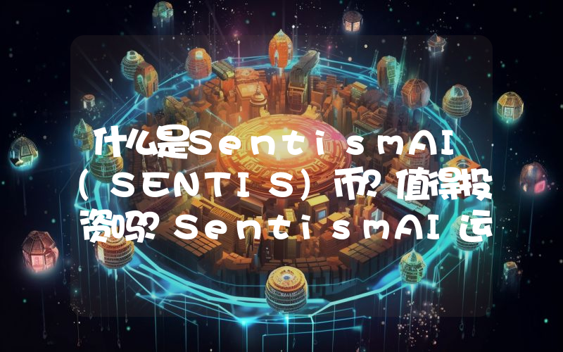 什么是SentismAI(SENTIS)币？值得投资吗？SentismAI运作方式、代币经济和路线图介绍