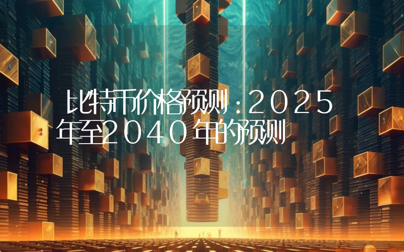 比特币价格预测：2025年至2040年的预测