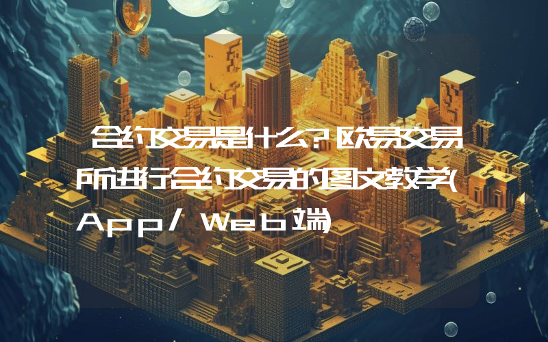 合约交易是什么?欧易交易所进行合约交易的图文教学(App/Web端)