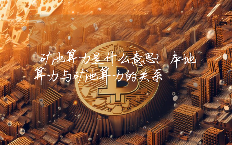 矿池算力是什么意思？本地算力与矿池算力的关系