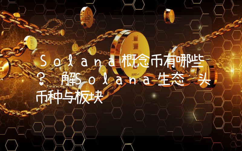 Solana概念币有哪些？详解Solana生态龙头币种与板块逻辑