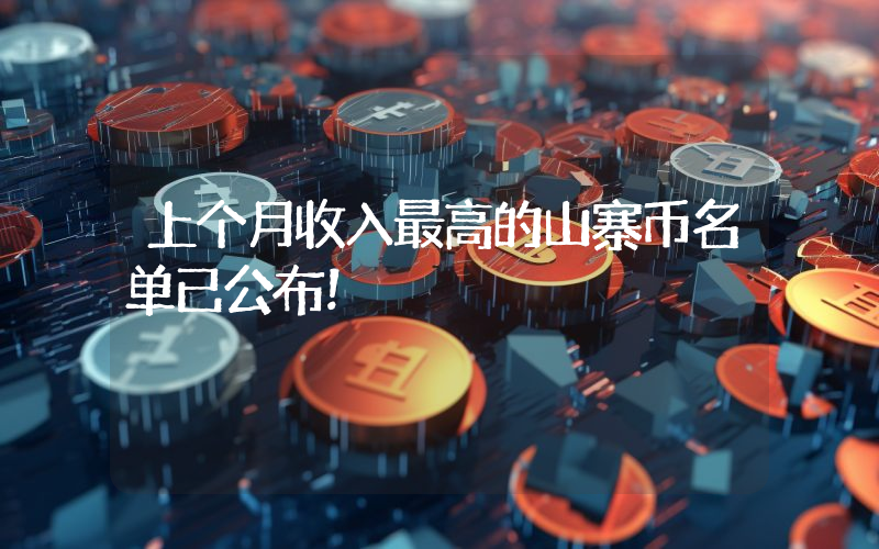 上个月收入最高的山寨币名单已公布！