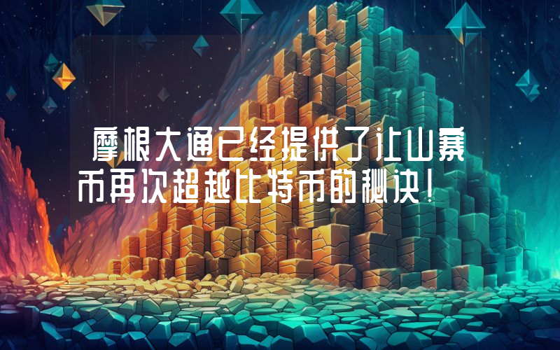 摩根大通已经提供了让山寨币再次超越比特币的秘诀！