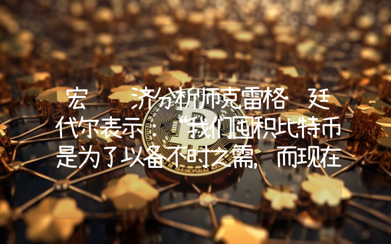 宏观经济分析师克雷格·廷代尔表示:“我们囤积比特币是为了以备不时之需,而现在,这些不时之需已经到来。”