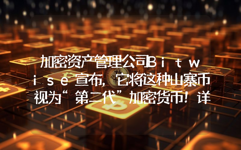 加密资产管理公司Bitwise宣布，它将这种山寨币视为“第二代”加密货币！详情如下。