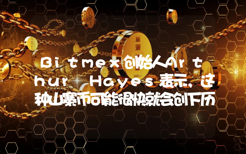 Bitmex创始人Arthur Hayes表示，这种山寨币可能很快就会创下历史新高！以下是详情。