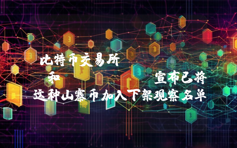 比特币交易所Bithumb和Coinone宣布已将这种山寨币加入下架观察名单！详情如下。
