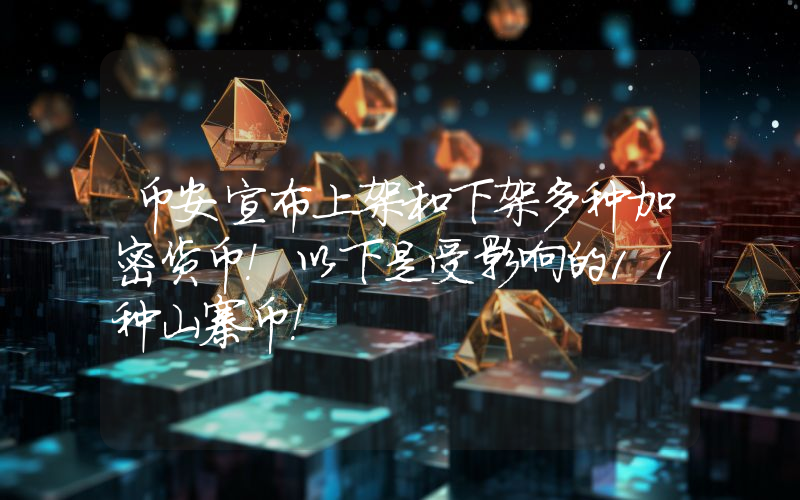 币安宣布上架和下架多种加密货币!以下是受影响的11种山寨币!
