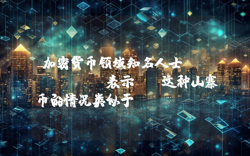 加密货币领域知名人士 Ansem 表示：“这种山寨币的情况类似于 Solana 在 2023 年的处境，当时它的价格是 20 美元。”