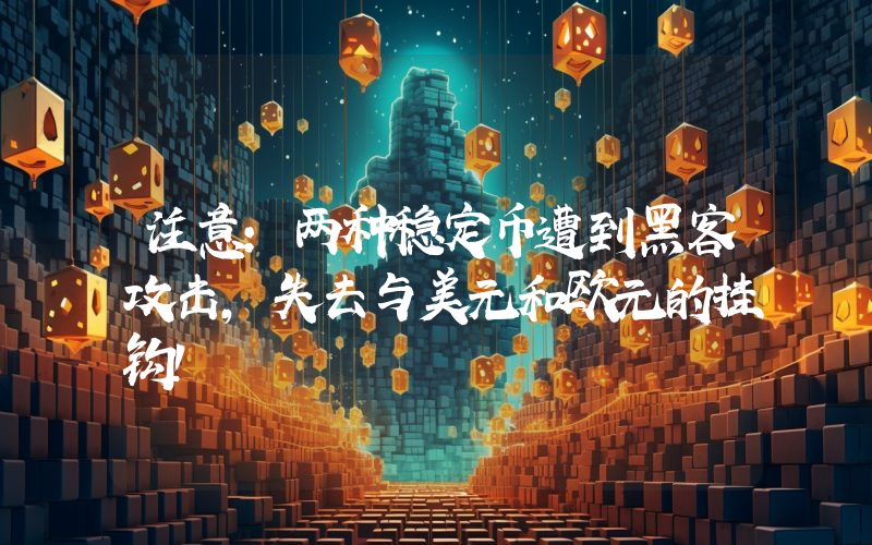 注意：两种稳定币遭到黑客攻击，失去与美元和欧元的挂钩！