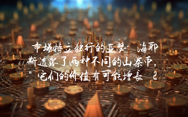 市场特立独行的亚瑟·海耶斯透露了两种不同的山寨币，“它们的价值有可能增长 20 倍，达到 150 美元”。