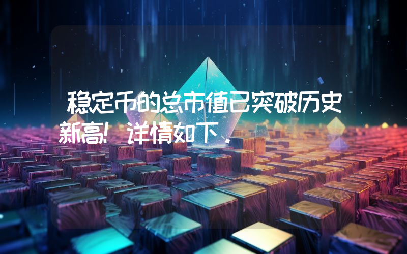 稳定币的总市值已突破历史新高！详情如下。
