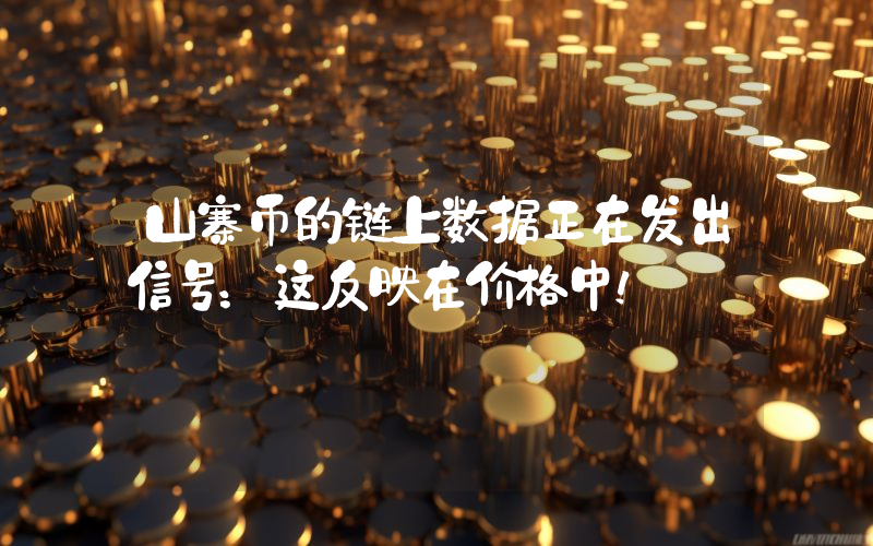 山寨币的链上数据正在发出信号：这反映在价格中！