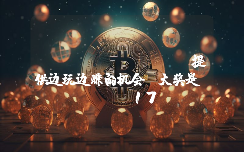 Binance Tr 提供边玩边赚的机会：大奖是 Iphone 17 Pro Max 256 Gb！