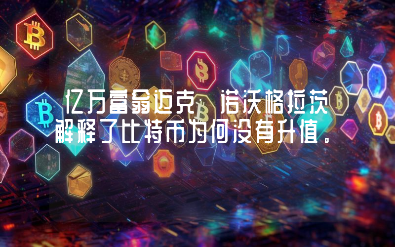 亿万富翁迈克·诺沃格拉茨解释了比特币为何没有升值。