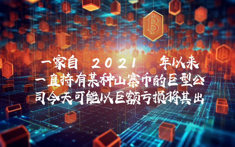 一家自 2021 年以来一直持有某种山寨币的巨型公司今天可能以巨额亏损将其出售了！