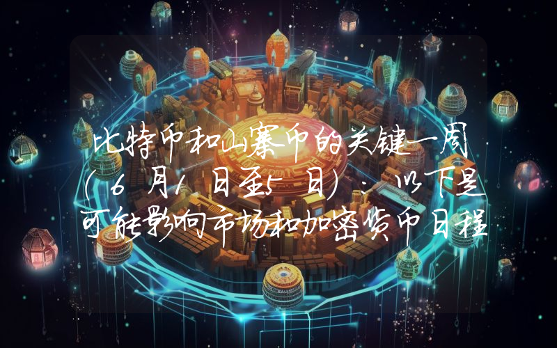 比特币和山寨币的关键一周（6月1日至5日）：以下是可能影响市场和加密货币日程的所有动态。