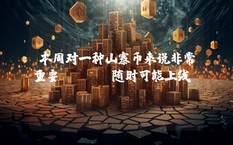 本周对一种山寨币来说非常重要：Etf随时可能上线！