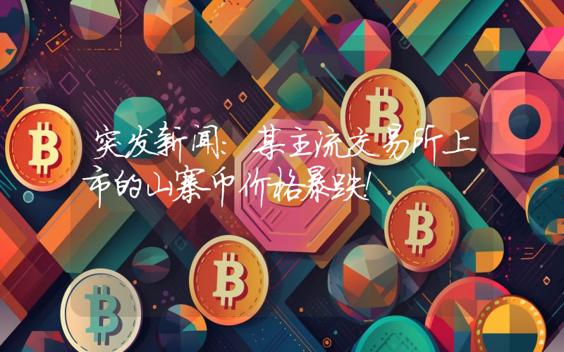 突发新闻：某主流交易所上市的山寨币价格暴跌！