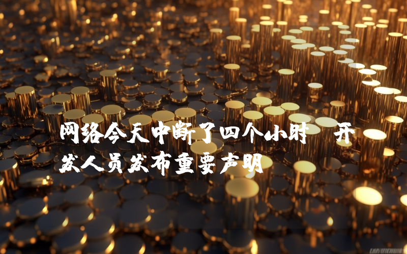 Zcash (Zec) 网络今天中断了四个小时：开发人员发布重要声明！