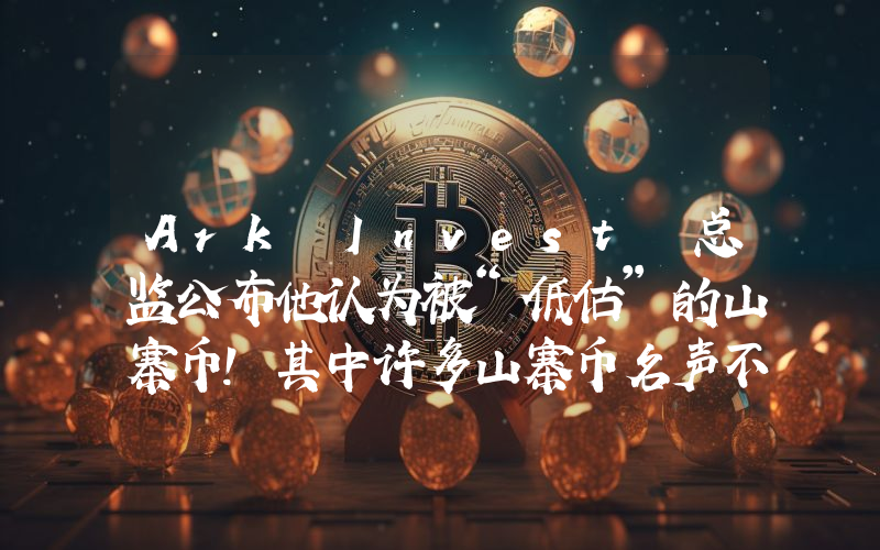 Ark Invest 总监公布他认为被“低估”的山寨币！其中许多山寨币名声不佳。