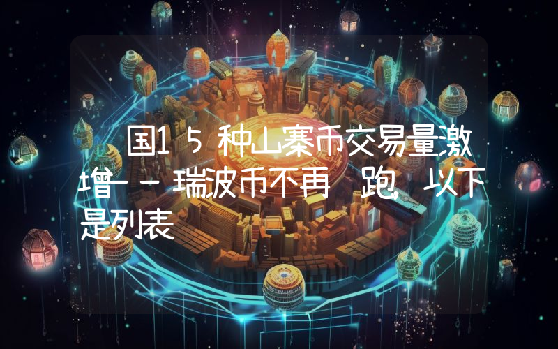 韩国15种山寨币交易量激增——瑞波币不再领跑，以下是列表