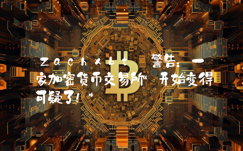 Zachxbt 警告：一家加密货币交易所“开始变得可疑了！”