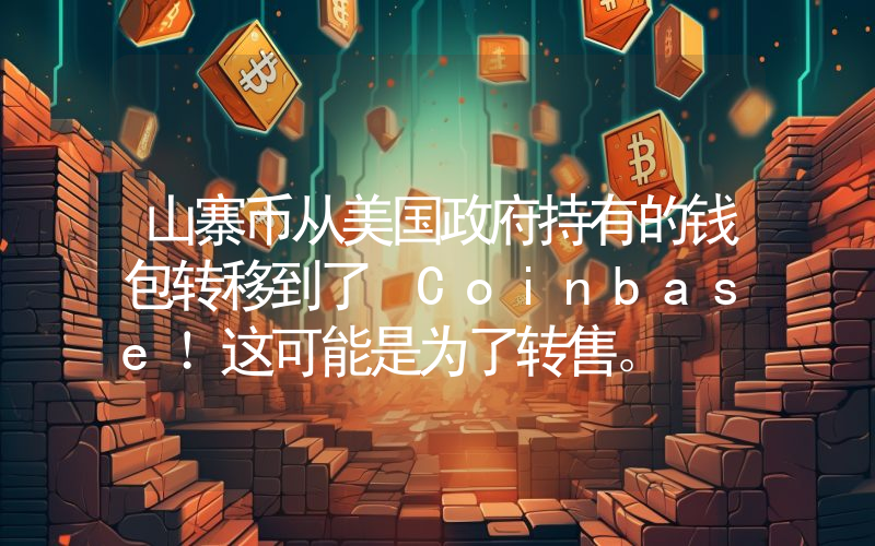 山寨币从美国政府持有的钱包转移到了 Coinbase！这可能是为了转售。