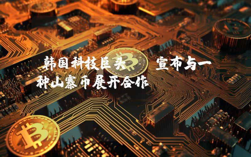 韩国科技巨头Lg宣布与一种山寨币展开合作！