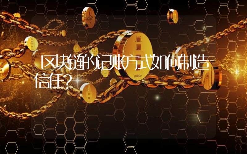 区块链的记账方式如何制造信任？