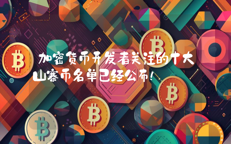 加密货币开发者关注的十大山寨币名单已经公布！