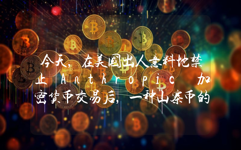 今天，在美国出人意料地禁止 Anthropic 加密货币交易后，一种山寨币的价格突然飙升。