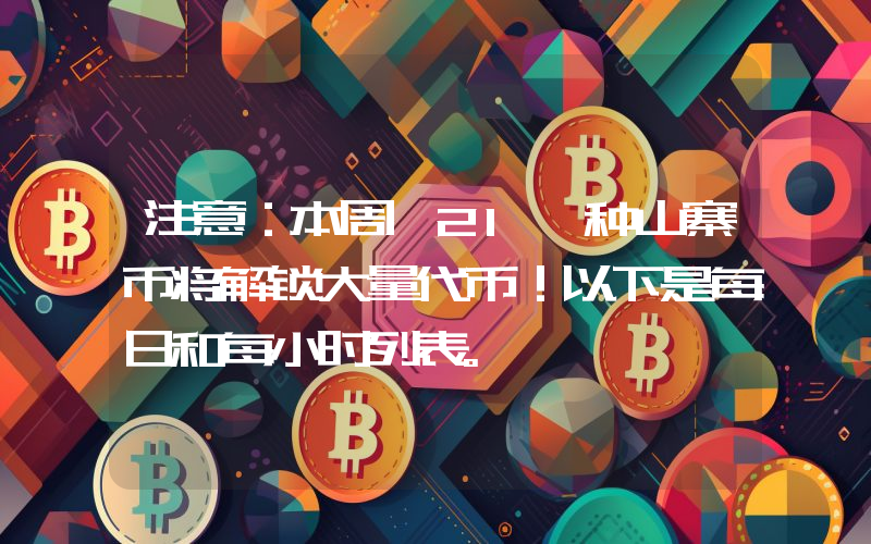 注意：本周 21 种山寨币将解锁大量代币！以下是每日和每小时列表。
