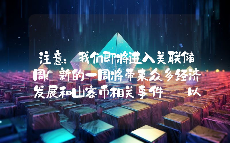 注意：我们即将进入美联储周！新的一周将带来众多经济发展和山寨币相关事件——以下是每日、每小时的事件列表。