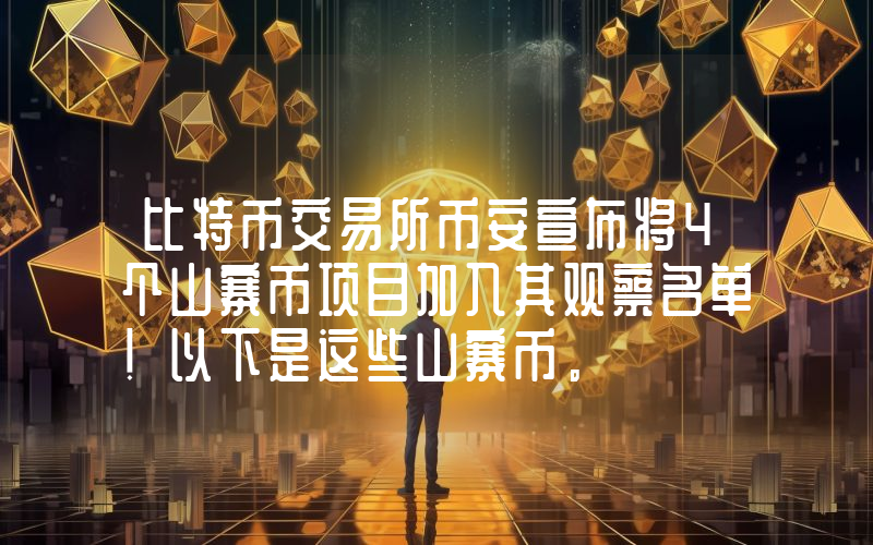 比特币交易所币安宣布将4个山寨币项目加入其观察名单！以下是这些山寨币。