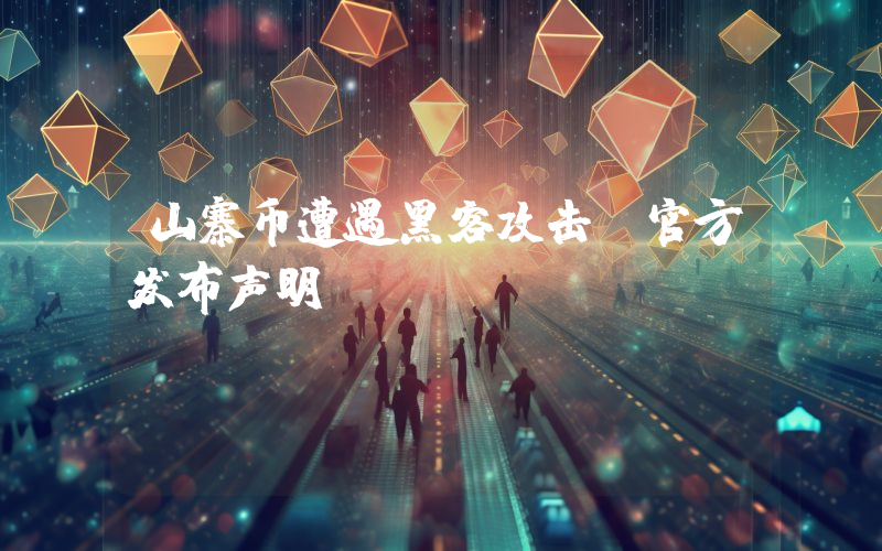 山寨币遭遇黑客攻击：官方发布声明