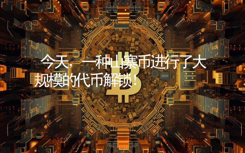 今天，一种山寨币进行了大规模的代币解锁！